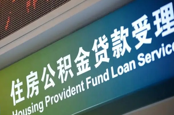 公积金现在最高能贷款多少钱-定西公积金代办平台